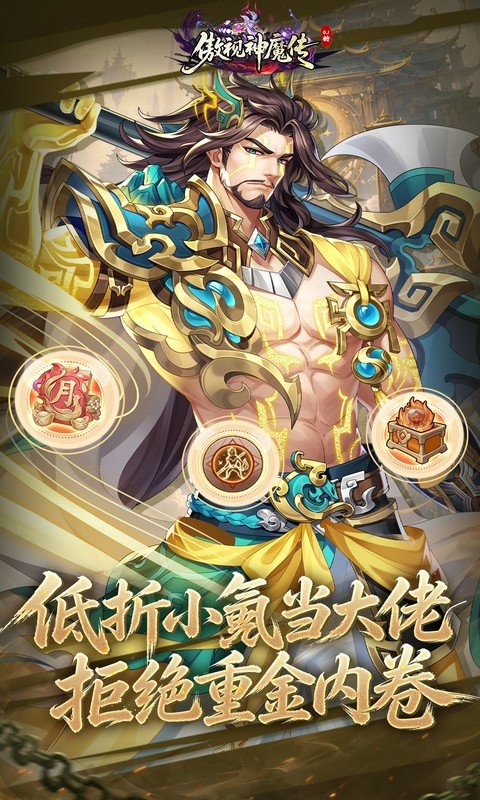 傲视神魔传手游
