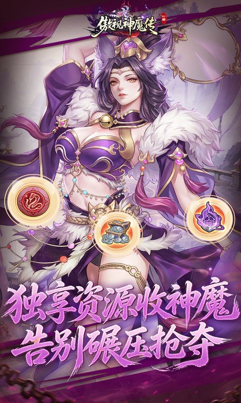傲视神魔传手游